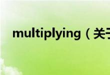 multiplying（关于multiplying的介绍）