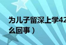 为儿子留深上学42岁妈妈自考本科（具体怎么回事）