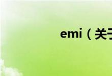 emi（关于emi的介绍）