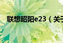 联想昭阳e23（关于联想昭阳e23的介绍）