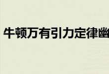 牛顿万有引力定律幽默（牛顿万有引力定律）