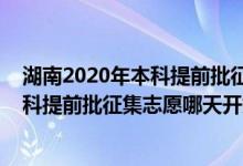 湖南2020年本科提前批征集志愿（2022湖南高考体育类本科提前批征集志愿哪天开始录取）