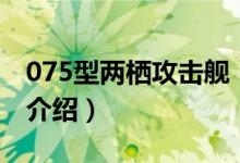 075型两栖攻击舰（关于075型两栖攻击舰的介绍）