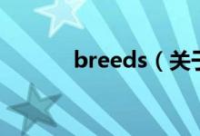 breeds（关于breeds的介绍）