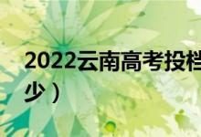 2022云南高考投档规则是什么（投档比例多少）