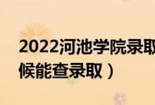 2022河池学院录取时间及查询入口（什么时候能查录取）