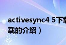 activesync4 5下载（关于activesync4 5下载的介绍）