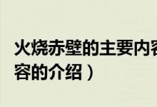 火烧赤壁的主要内容（关于火烧赤壁的主要内容的介绍）