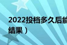 2022投档多久后能知道是否被录取（几天出结果）