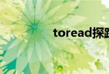 toread探路者（toread）