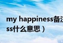 my happiness备注什么意思（my happiness什么意思）