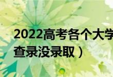 2022高考各个大学已经开始录取了吗（怎么查录没录取）