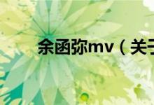 余函弥mv（关于余函弥mv的介绍）