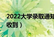 2022大学录取通知书何时发放（什么时候能收到）