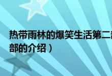 热带雨林的爆笑生活第二部（关于热带雨林的爆笑生活第二部的介绍）