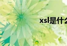 xsl是什么意思（xsl）