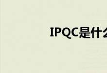 IPQC是什么意思（IPQC）