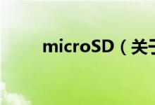 microSD（关于microSD的介绍）