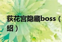 荻花宫隐藏boss（关于荻花宫隐藏boss的介绍）