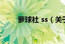 萝球社 ss（关于萝球社 ss的介绍）