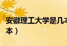 安徽理工大学是几本院校（安徽理工大学是几本）