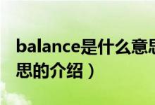 balance是什么意思（关于balance是什么意思的介绍）