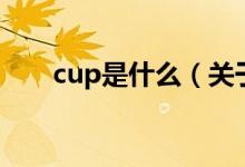 cup是什么（关于cup是什么的介绍）