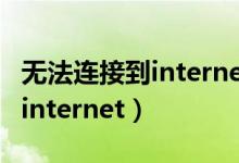 无法连接到internet但网络正常（无法连接到internet）