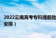 2022云南高考专科提前批录取时间从哪天到哪天（录取时间安排）