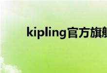 kipling官方旗舰店包包直播（kip）