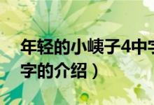 年轻的小峓子4中字（关于年轻的小峓子4中字的介绍）