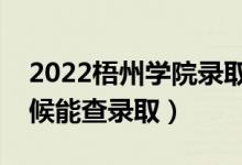 2022梧州学院录取时间及查询入口（什么时候能查录取）