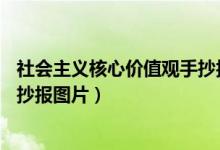 社会主义核心价值观手抄报图片a4（社会主义核心价值观手抄报图片）