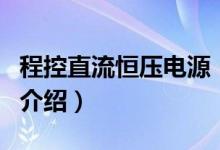 程控直流恒压电源（关于程控直流恒压电源的介绍）