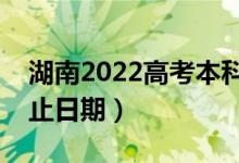 湖南2022高考本科提前批录取时间（录取截止日期）