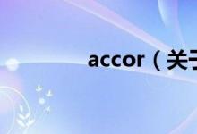 accor（关于accor的介绍）