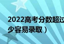 2022高考分数超过投档线多少分算安全（多少容易录取）