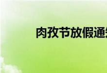 肉孜节放假通知2020（肉孜节）