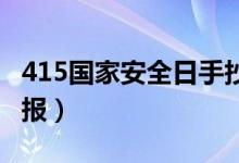 415国家安全日手抄报（4 15国家安全日手抄报）