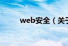 web安全（关于web安全的介绍）