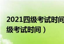 2021四级考试时间下半年报名时间（2021四级考试时间）