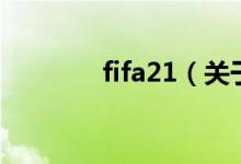 fifa21（关于fifa21的介绍）