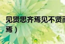 见贤思齐焉见不贤而内自省也译文（见贤思齐焉）