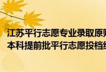 江苏平行志愿专业录取原则（江苏2022年定向医学生历史类本科提前批平行志愿投档线）