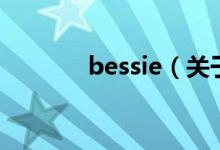 bessie（关于bessie的介绍）