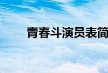 青春斗演员表简介（青春斗演员表）