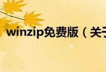 winzip免费版（关于winzip免费版的介绍）