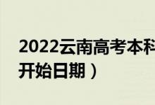 2022云南高考本科二批哪天开始录取（录取开始日期）