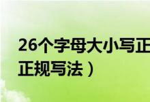 26个字母大小写正规写法（26个字母大小写正规写法）