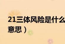 21三体风险是什么意思（21三体风险是什么意思）